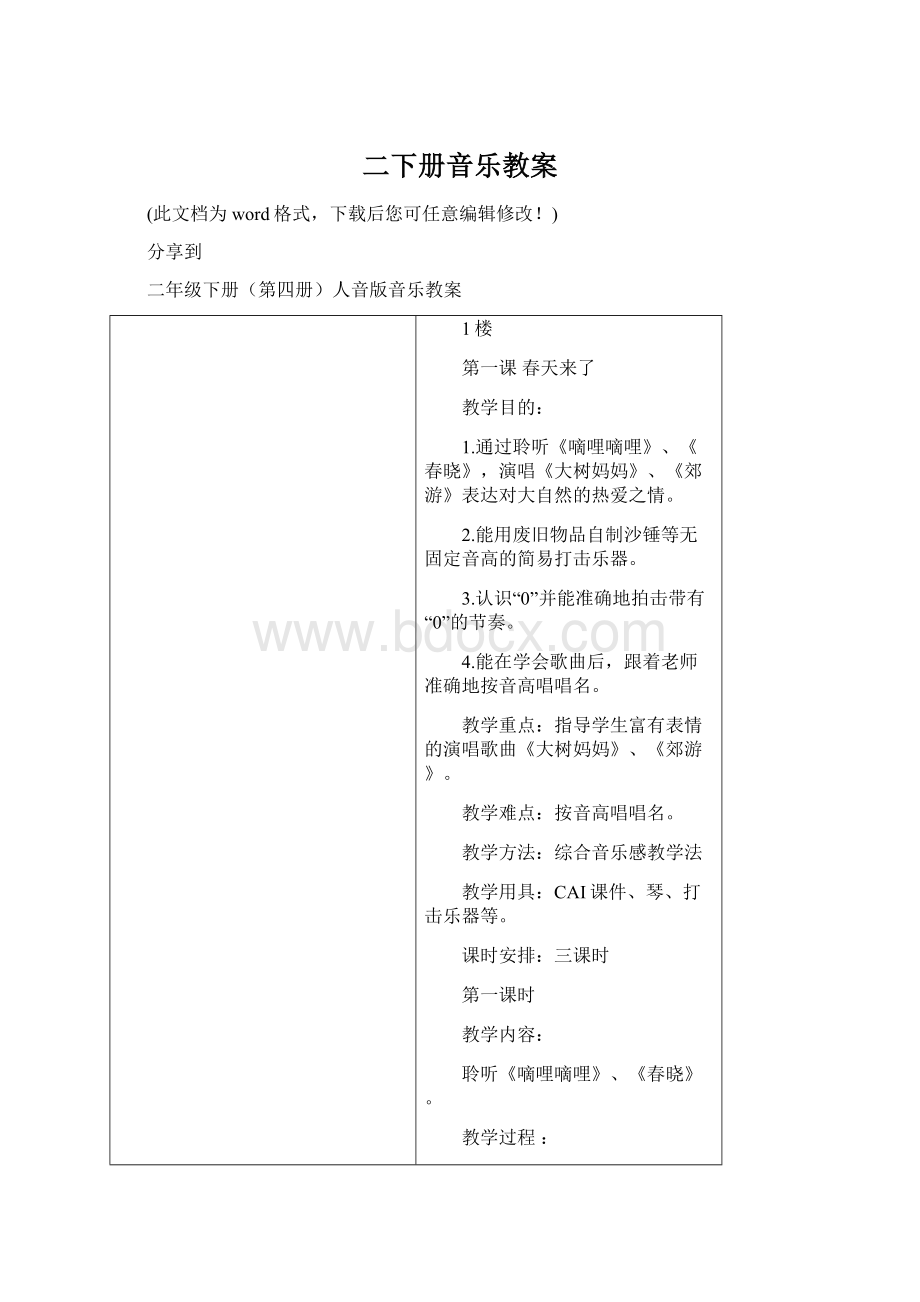 二下册音乐教案Word格式文档下载.docx_第1页