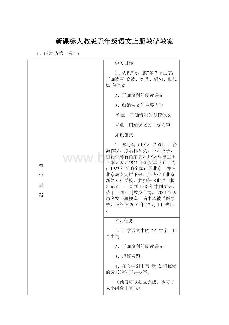 新课标人教版五年级语文上册教学教案.docx_第1页