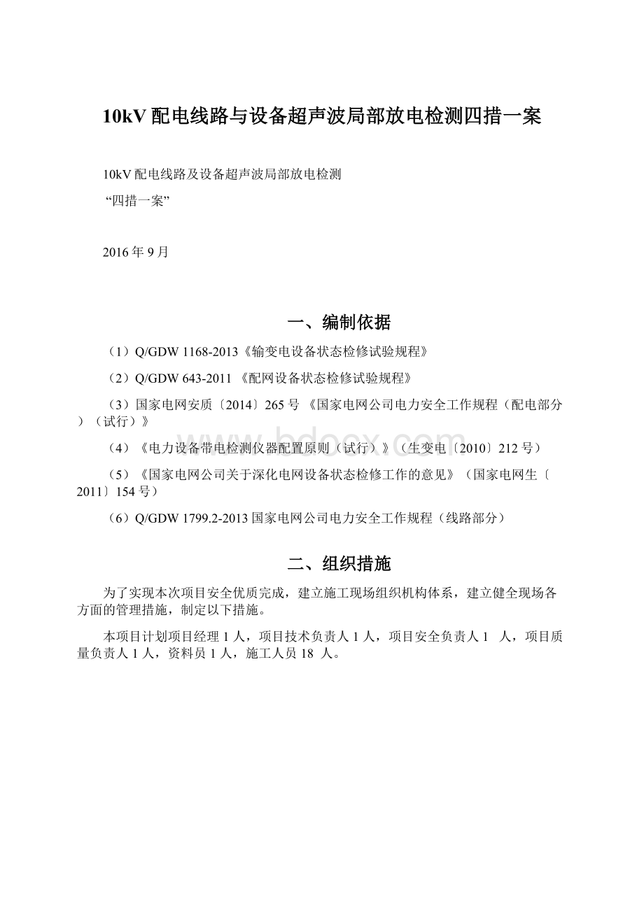 10kV配电线路与设备超声波局部放电检测四措一案文档格式.docx_第1页