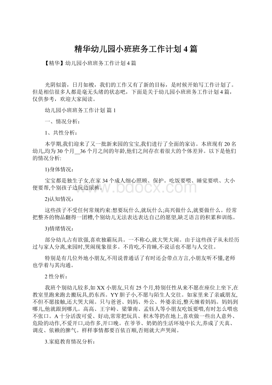 精华幼儿园小班班务工作计划4篇Word文档下载推荐.docx