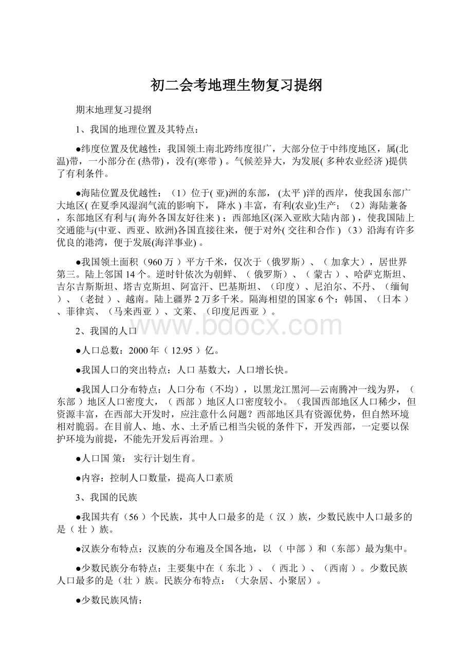 初二会考地理生物复习提纲Word格式.docx