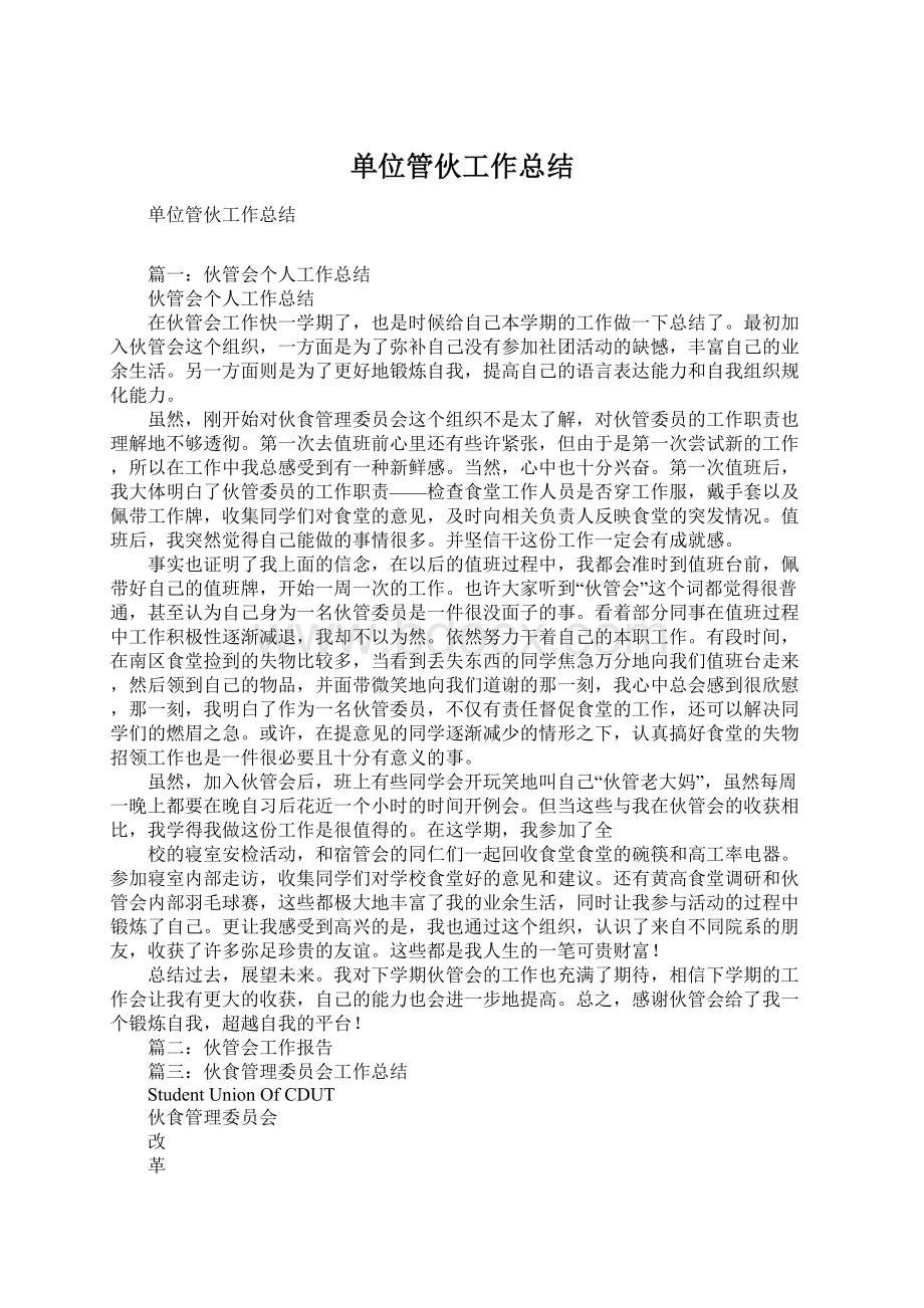 单位管伙工作总结Word下载.docx