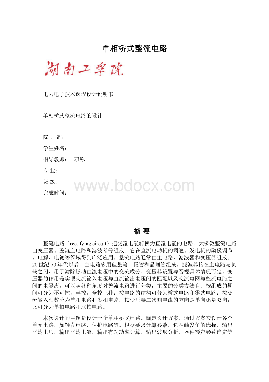 单相桥式整流电路Word格式文档下载.docx_第1页