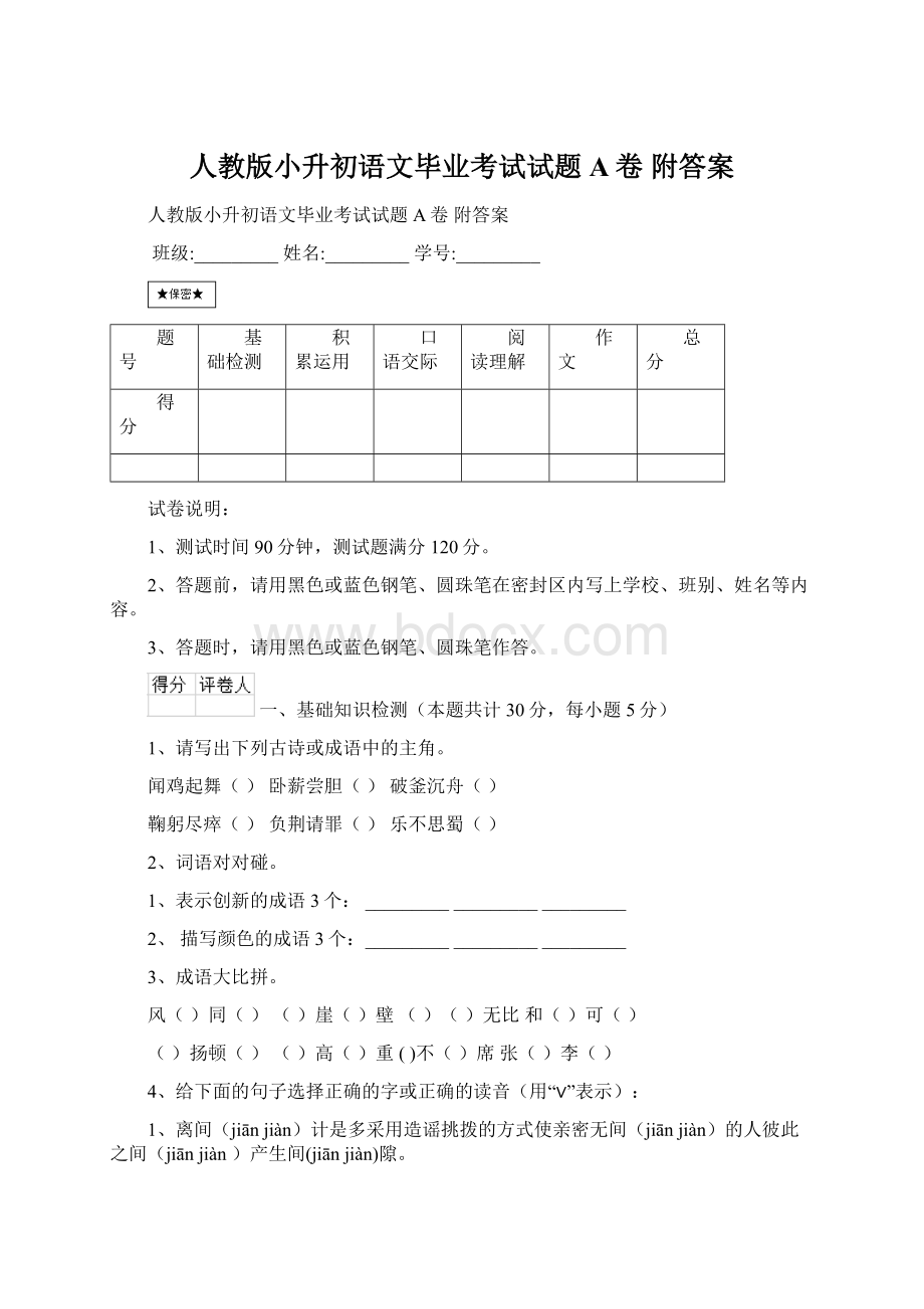 人教版小升初语文毕业考试试题A卷 附答案Word文档下载推荐.docx