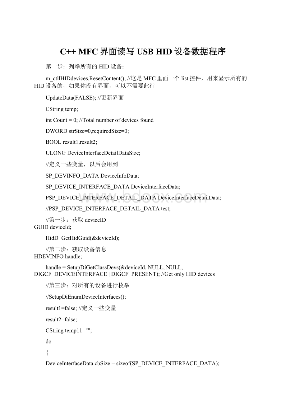 C++ MFC界面读写USB HID设备数据程序.docx_第1页