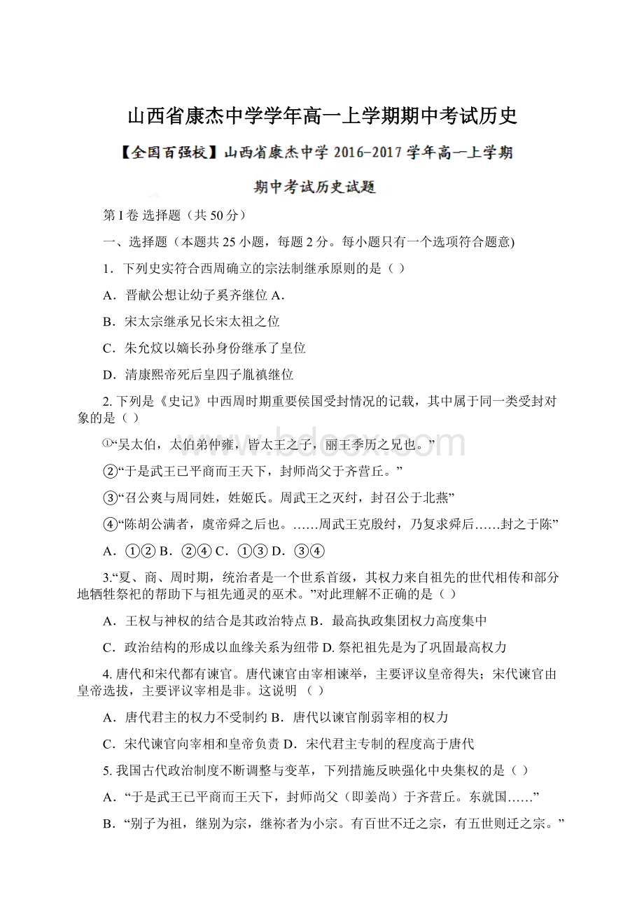 山西省康杰中学学年高一上学期期中考试历史Word下载.docx