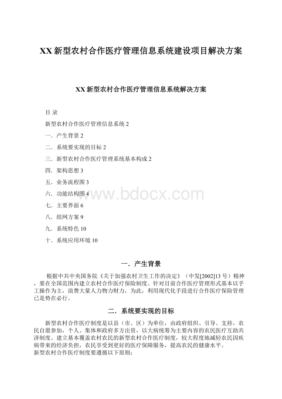 XX新型农村合作医疗管理信息系统建设项目解决方案Word文档格式.docx_第1页