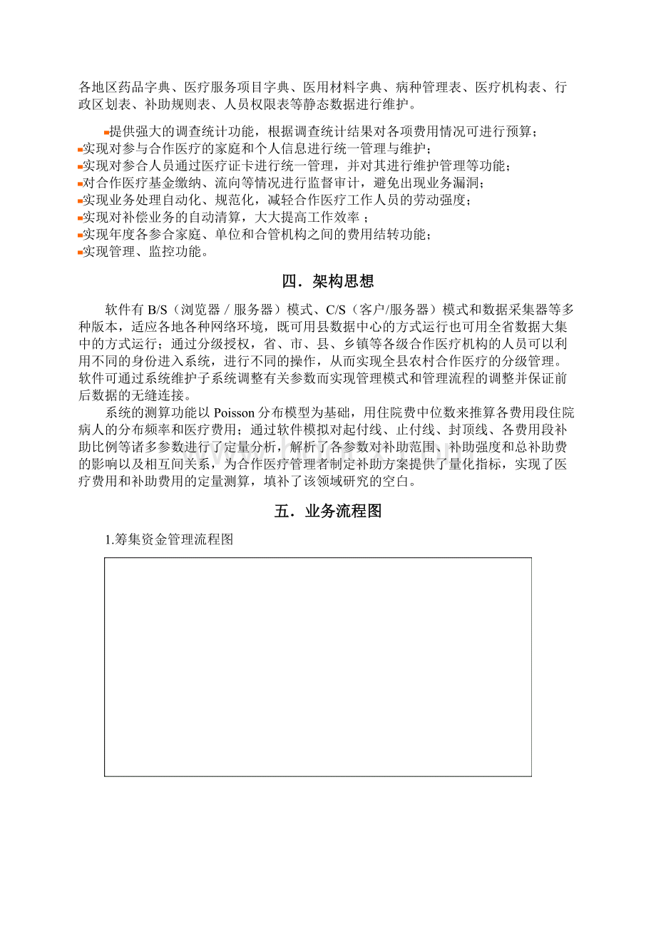 XX新型农村合作医疗管理信息系统建设项目解决方案Word文档格式.docx_第3页