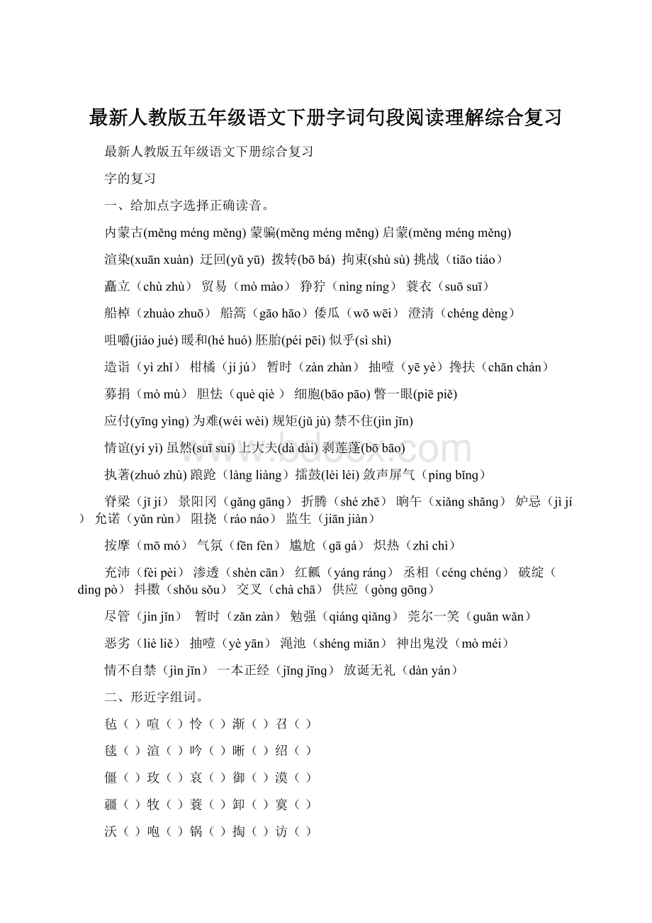 最新人教版五年级语文下册字词句段阅读理解综合复习Word格式.docx_第1页