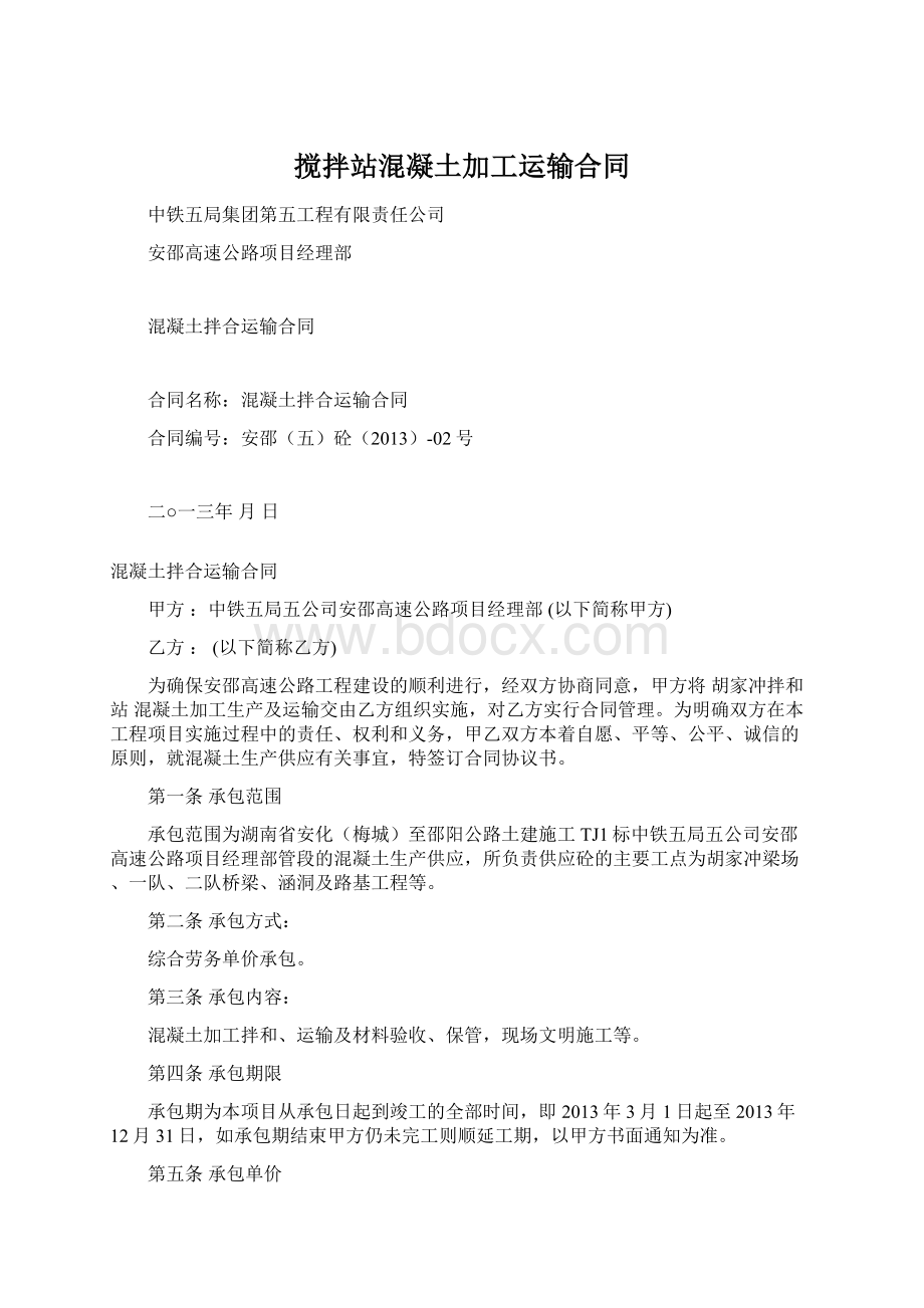 搅拌站混凝土加工运输合同Word文档格式.docx_第1页