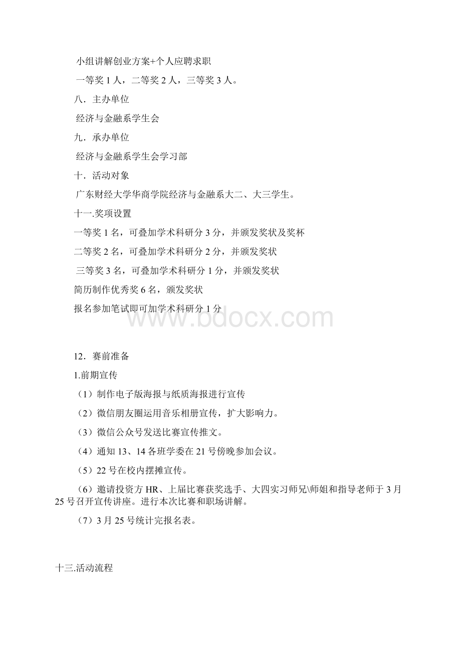 第三届挑战职场大赛策划书DOCWord文档下载推荐.docx_第3页