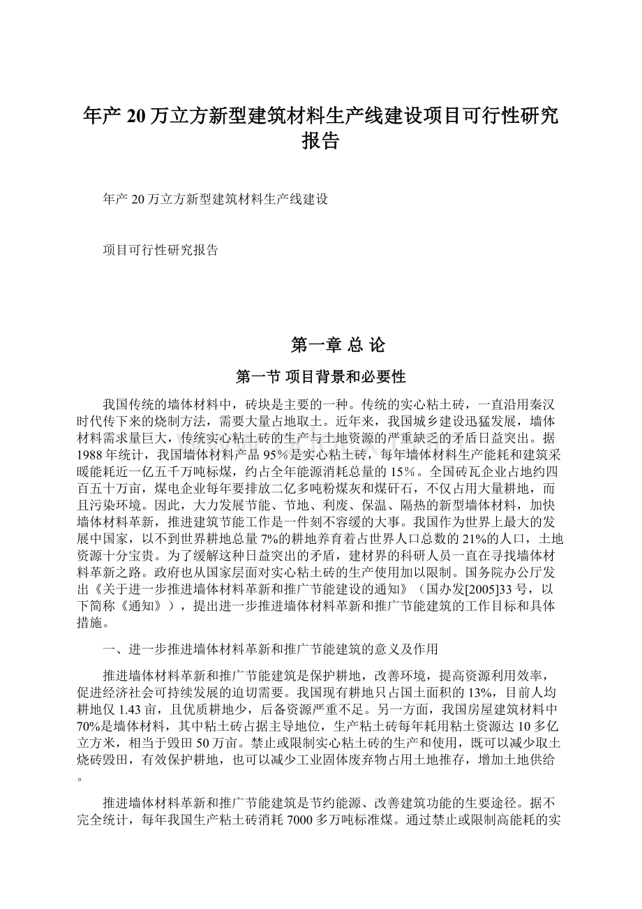 年产20万立方新型建筑材料生产线建设项目可行性研究报告.docx_第1页