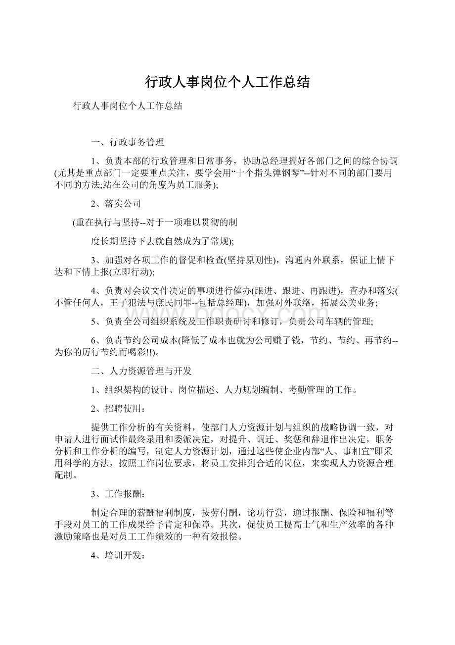 行政人事岗位个人工作总结Word格式文档下载.docx