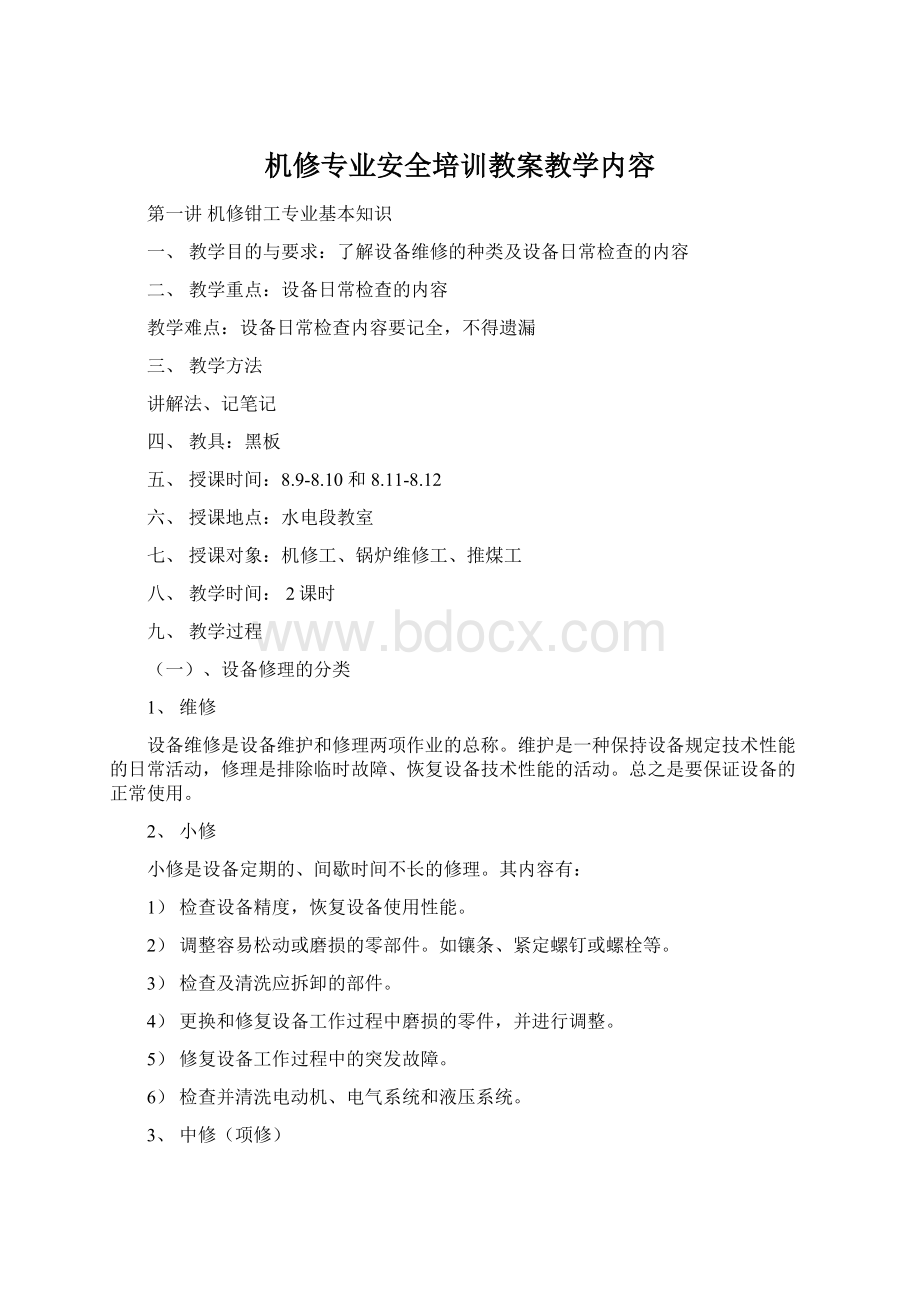 机修专业安全培训教案教学内容Word格式.docx_第1页