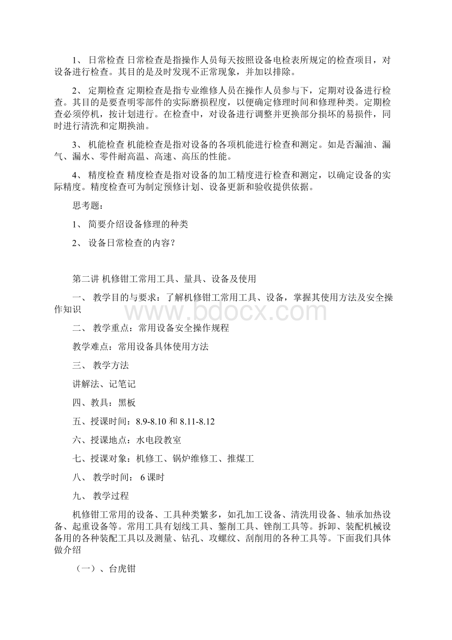 机修专业安全培训教案教学内容Word格式.docx_第3页