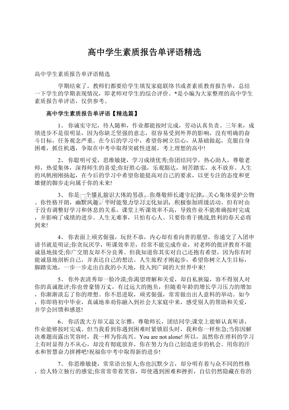 高中学生素质报告单评语精选Word文档下载推荐.docx_第1页