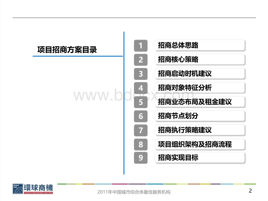 辽宁锦州太阳广场商业中心项目招商执行方案.ppt_第2页