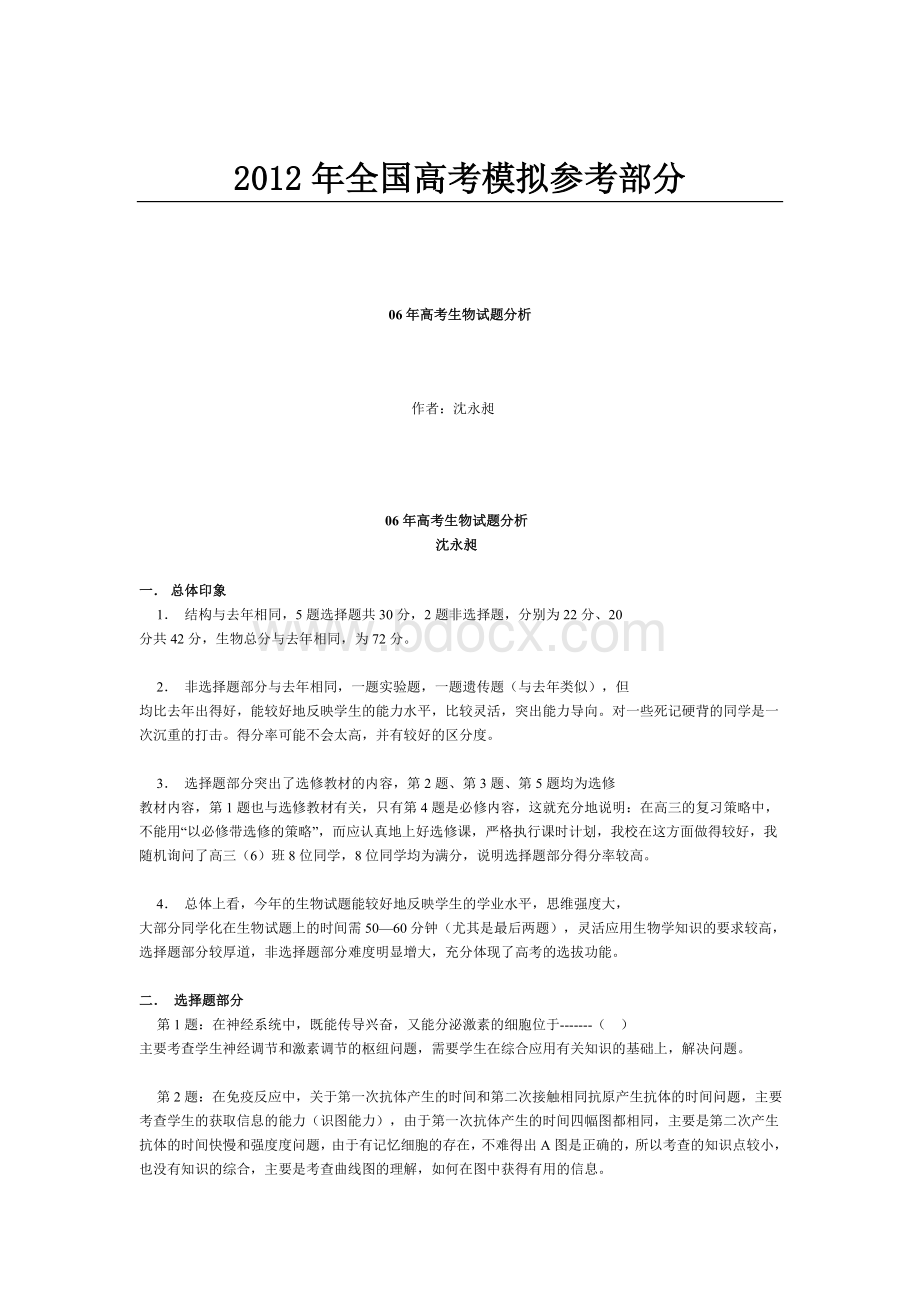 公开阅读高考生物试题分析_精品文档Word文件下载.doc