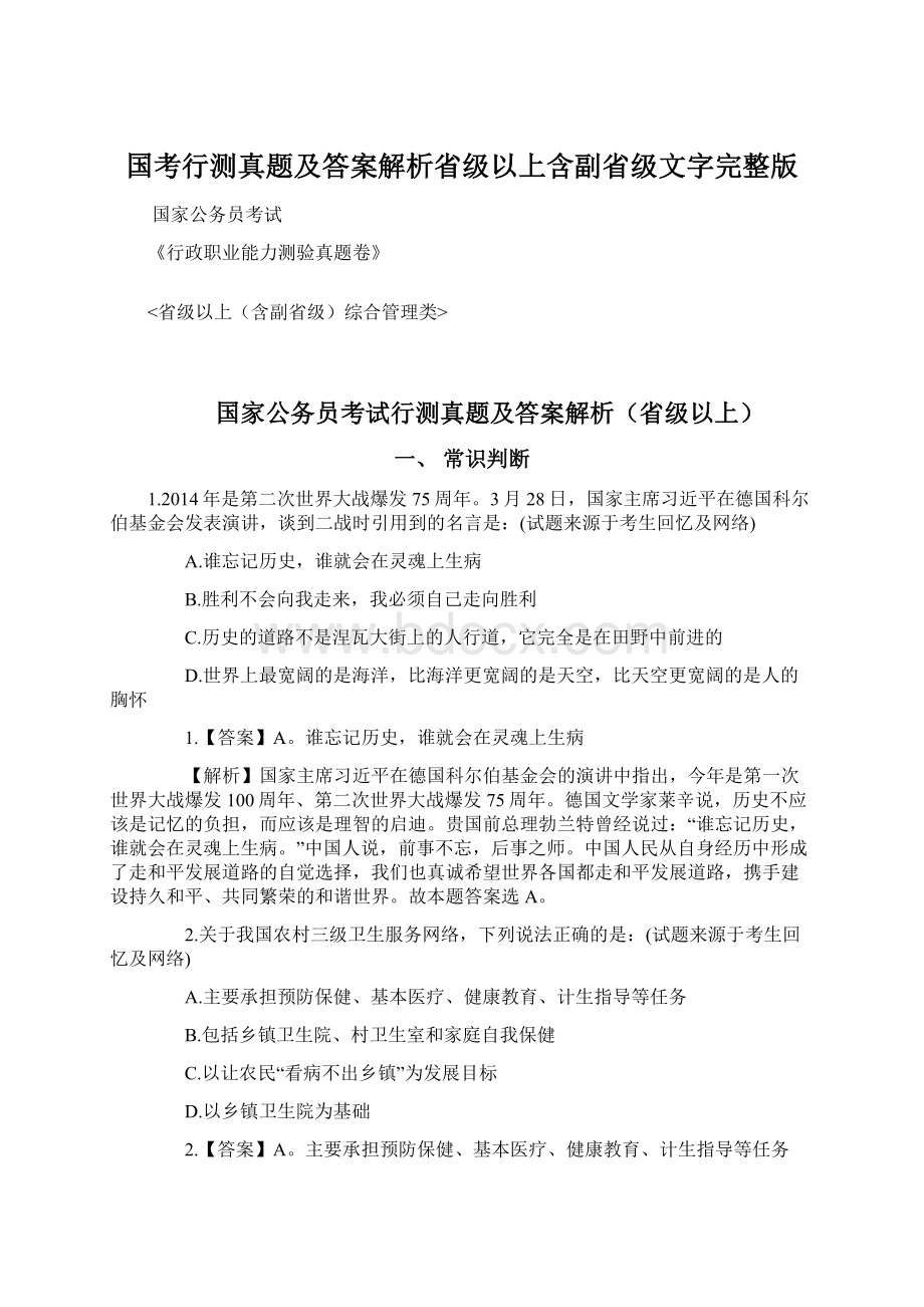 国考行测真题及答案解析省级以上含副省级文字完整版.docx