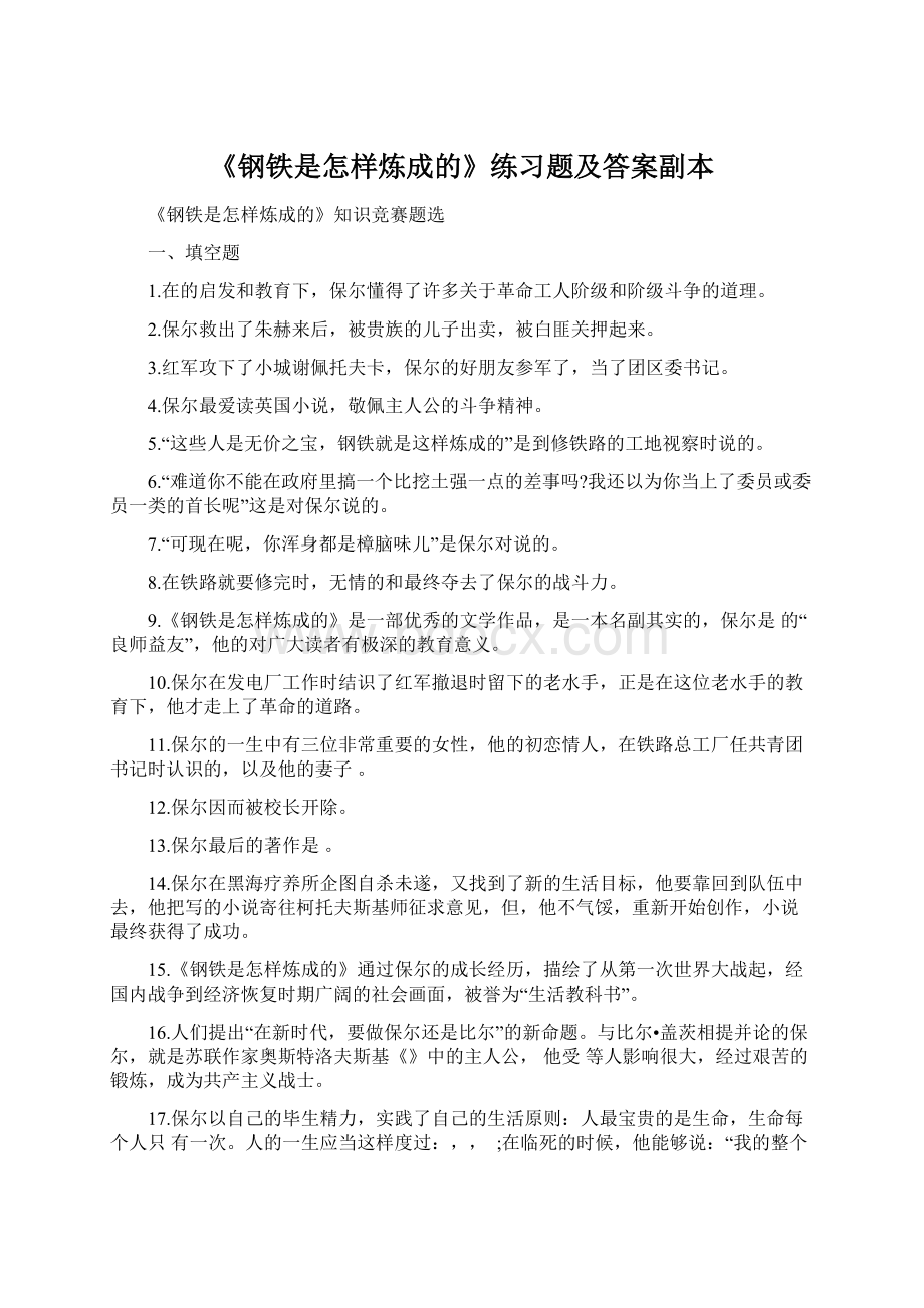 《钢铁是怎样炼成的》练习题及答案副本Word文件下载.docx