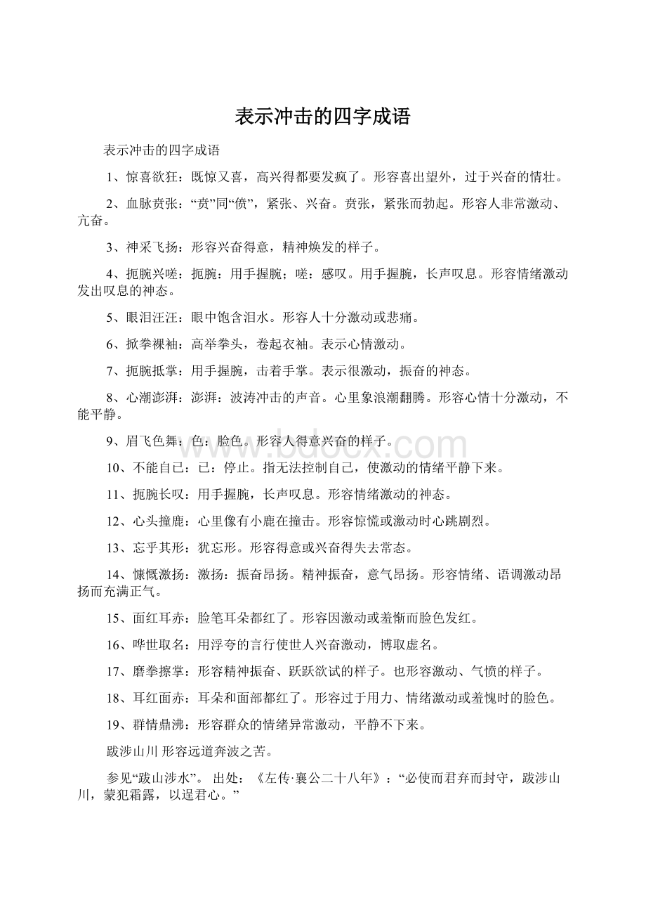 表示冲击的四字成语Word文档格式.docx_第1页