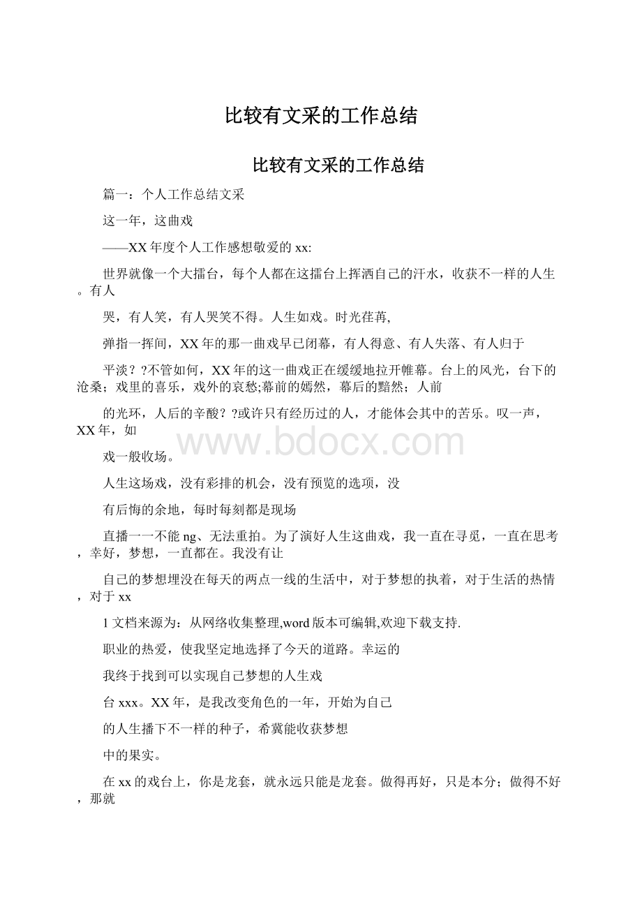 比较有文采的工作总结Word格式.docx_第1页