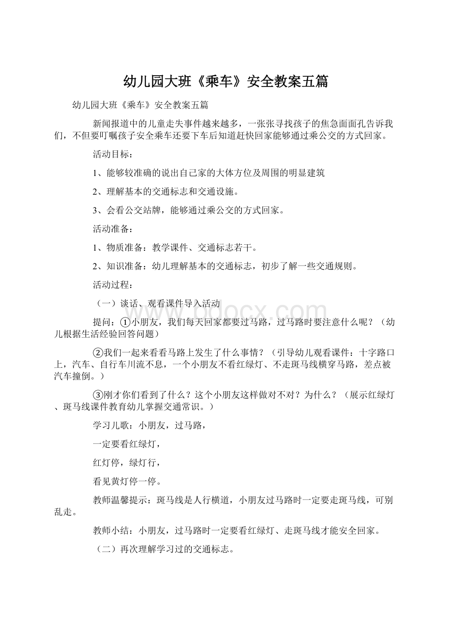 幼儿园大班《乘车》安全教案五篇Word格式文档下载.docx