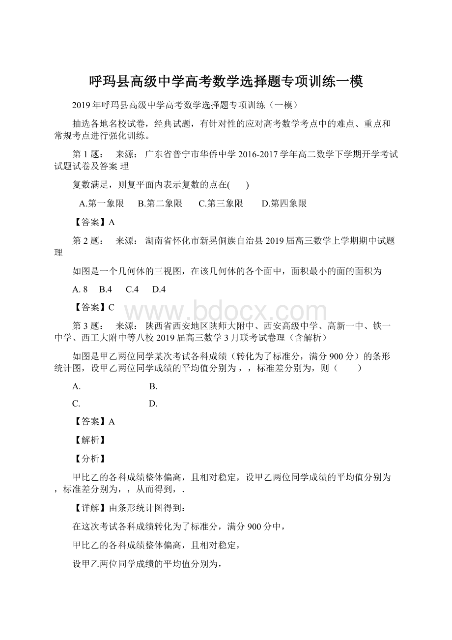 呼玛县高级中学高考数学选择题专项训练一模.docx