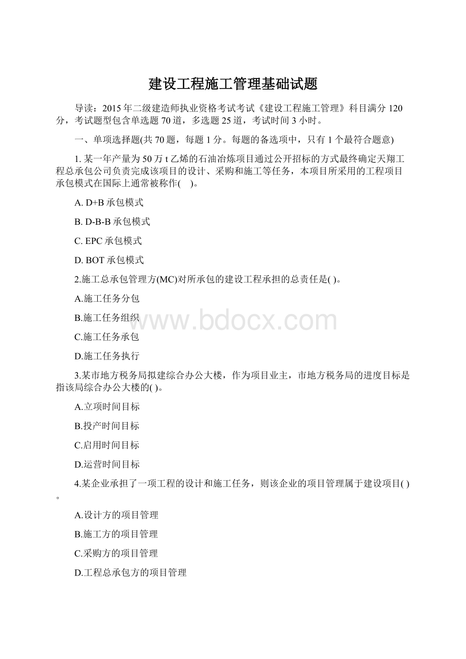 建设工程施工管理基础试题.docx