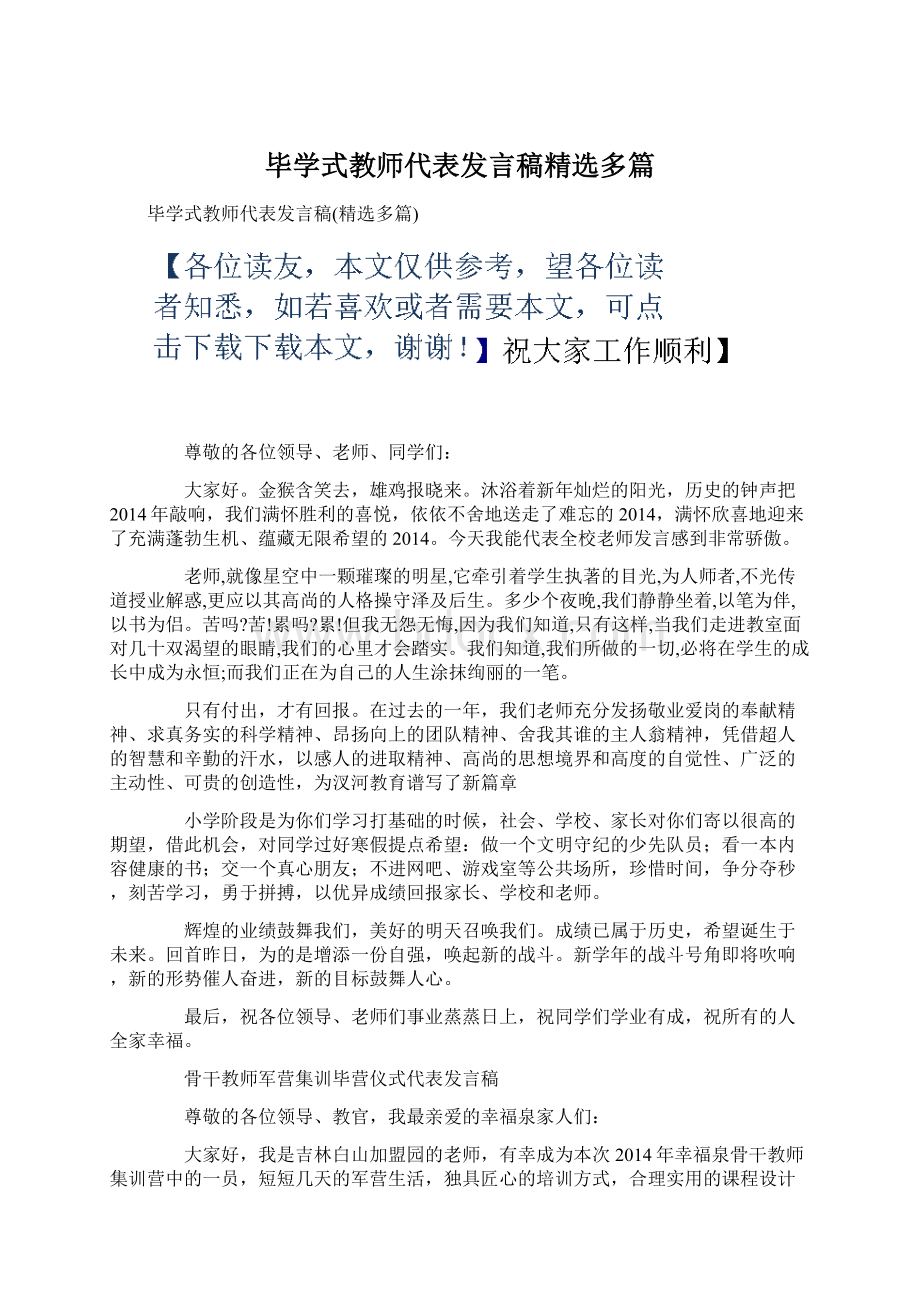 毕学式教师代表发言稿精选多篇Word文档格式.docx