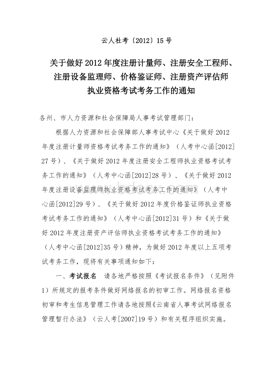 关于做好度注册计量师注册安全工程师注册设备监理师价格鉴证师注册资产评估师_精品文档文档格式.doc_第1页