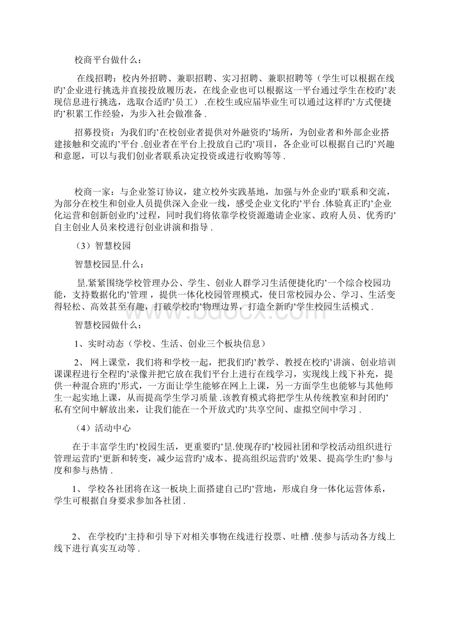 PC端+移动端双平台大学生创业基地项目商业计划书Word文档下载推荐.docx_第3页