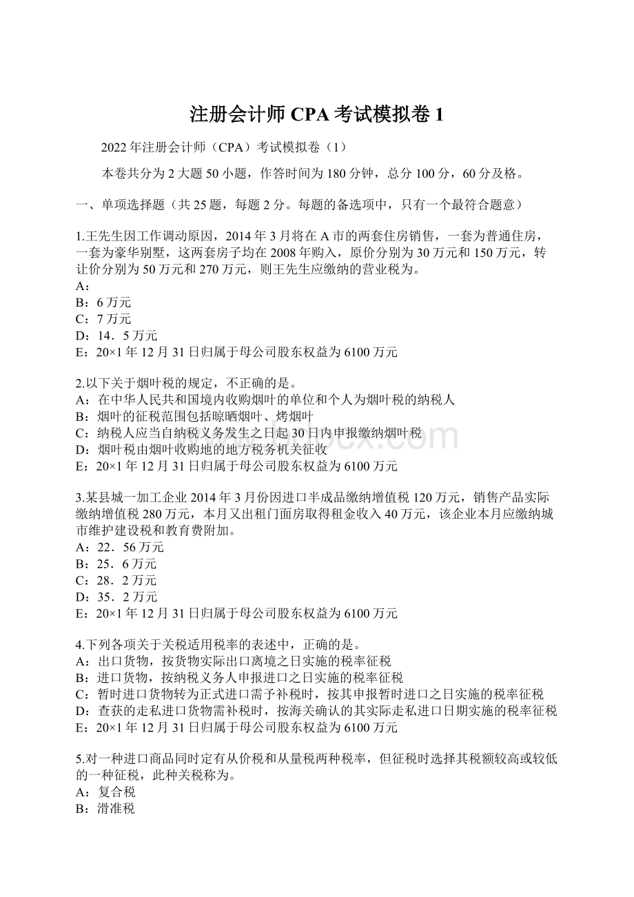 注册会计师CPA考试模拟卷1Word格式文档下载.docx