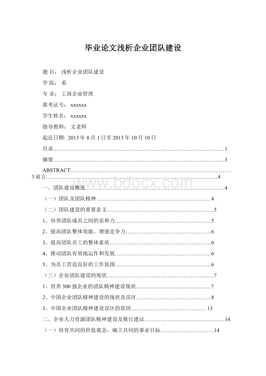 毕业论文浅析企业团队建设Word文件下载.docx_第1页