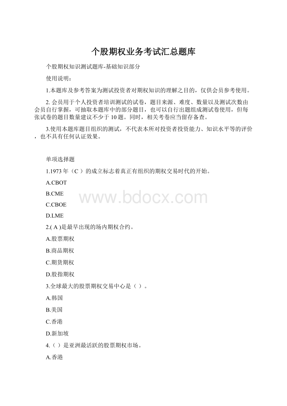 个股期权业务考试汇总题库Word文件下载.docx