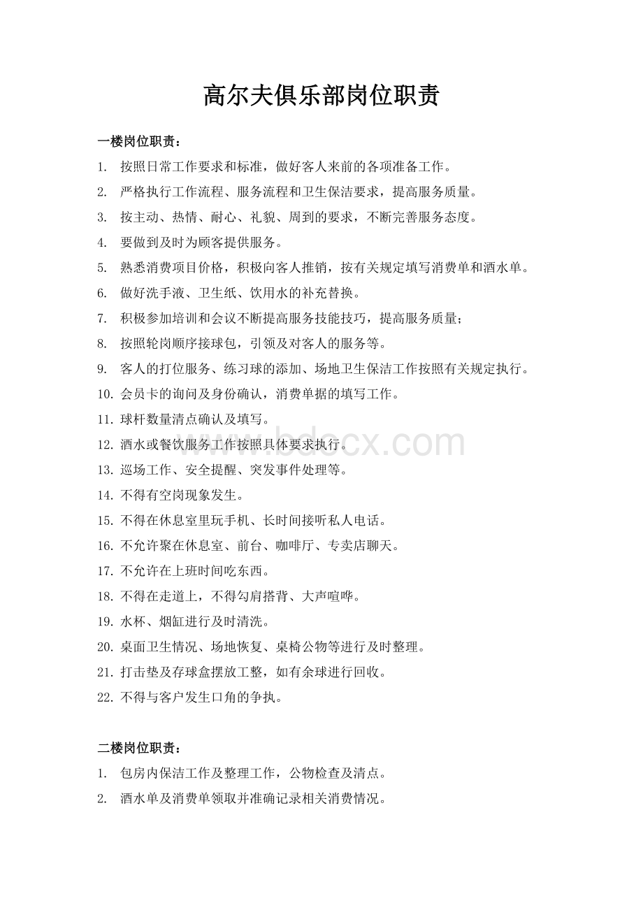 高尔夫俱乐部岗位职责Word文档下载推荐.docx