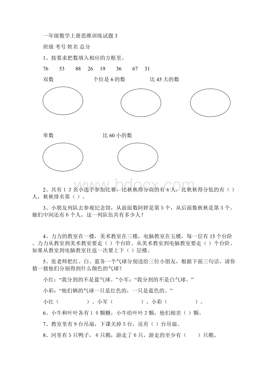 小学数学一年级思维训练题共12套文档格式.docx_第3页