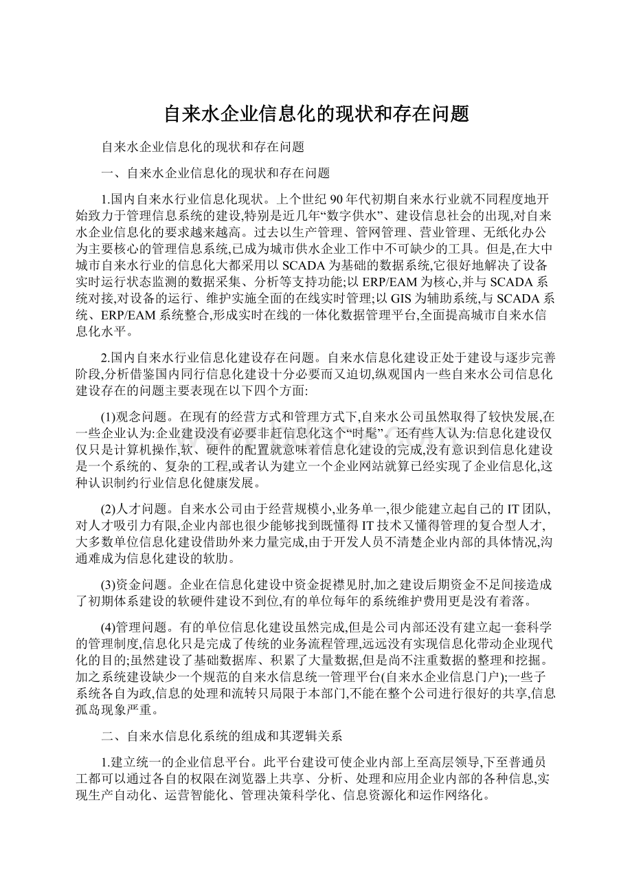 自来水企业信息化的现状和存在问题.docx