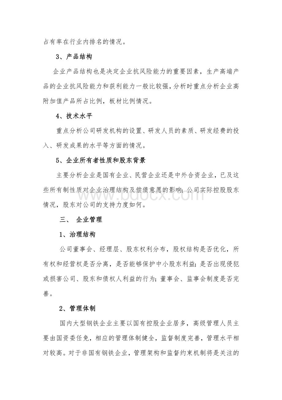 钢铁企业信用分析要点.doc_第3页