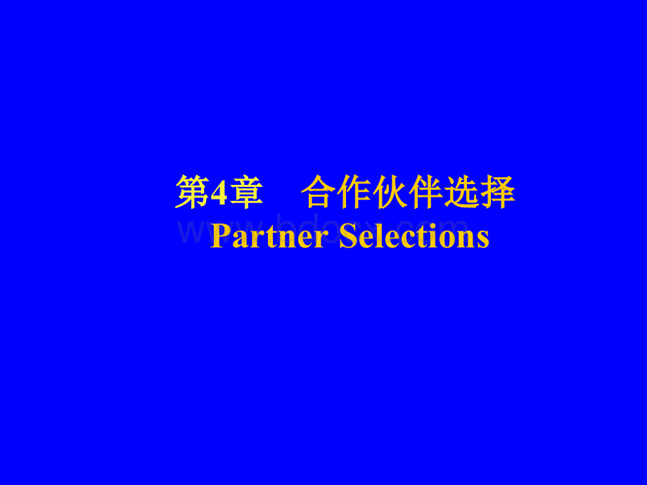 第4章合作伙伴选择PPT文件格式下载.ppt_第1页