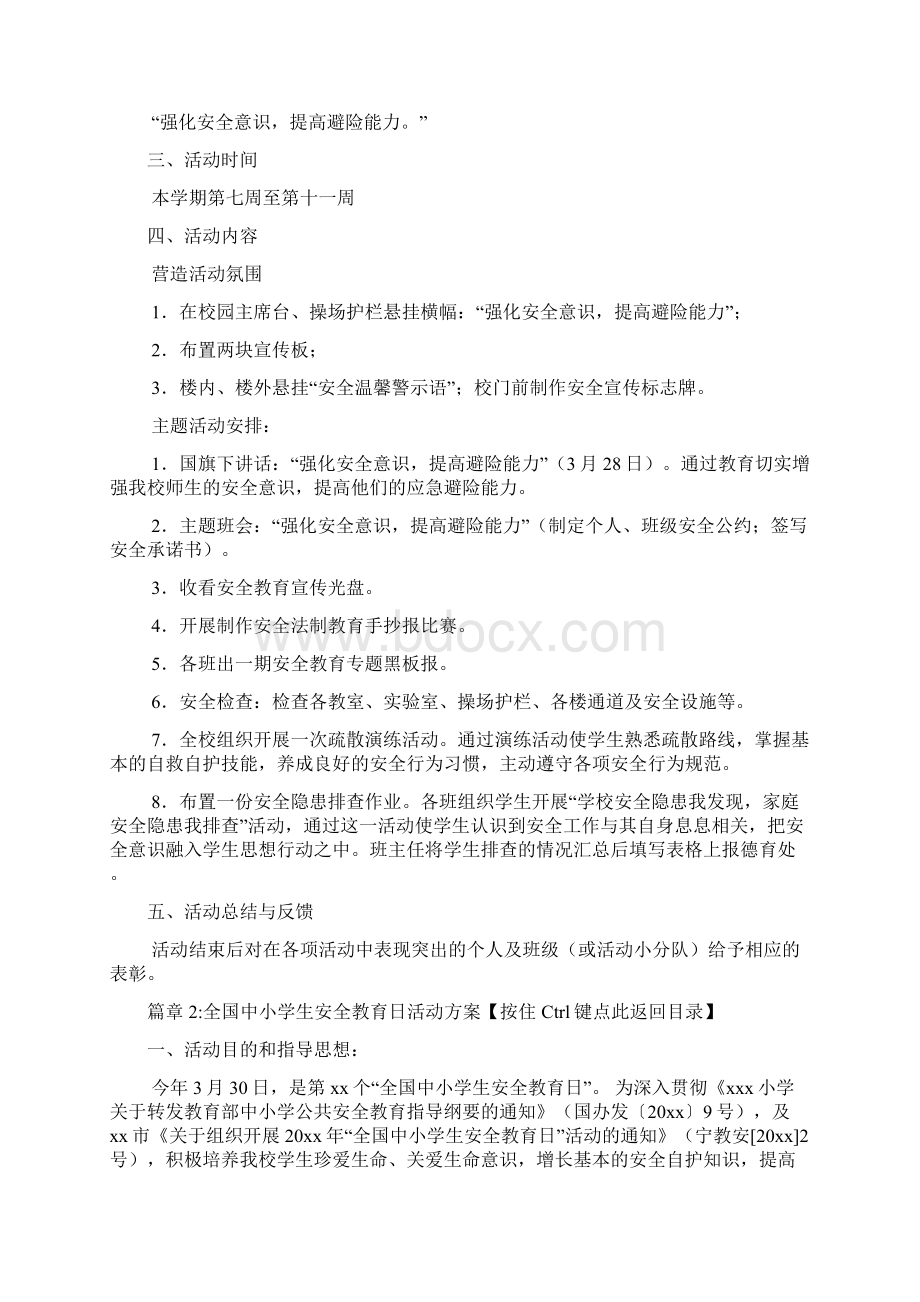 全国中小学生安全教育日活动方案4篇.docx_第2页