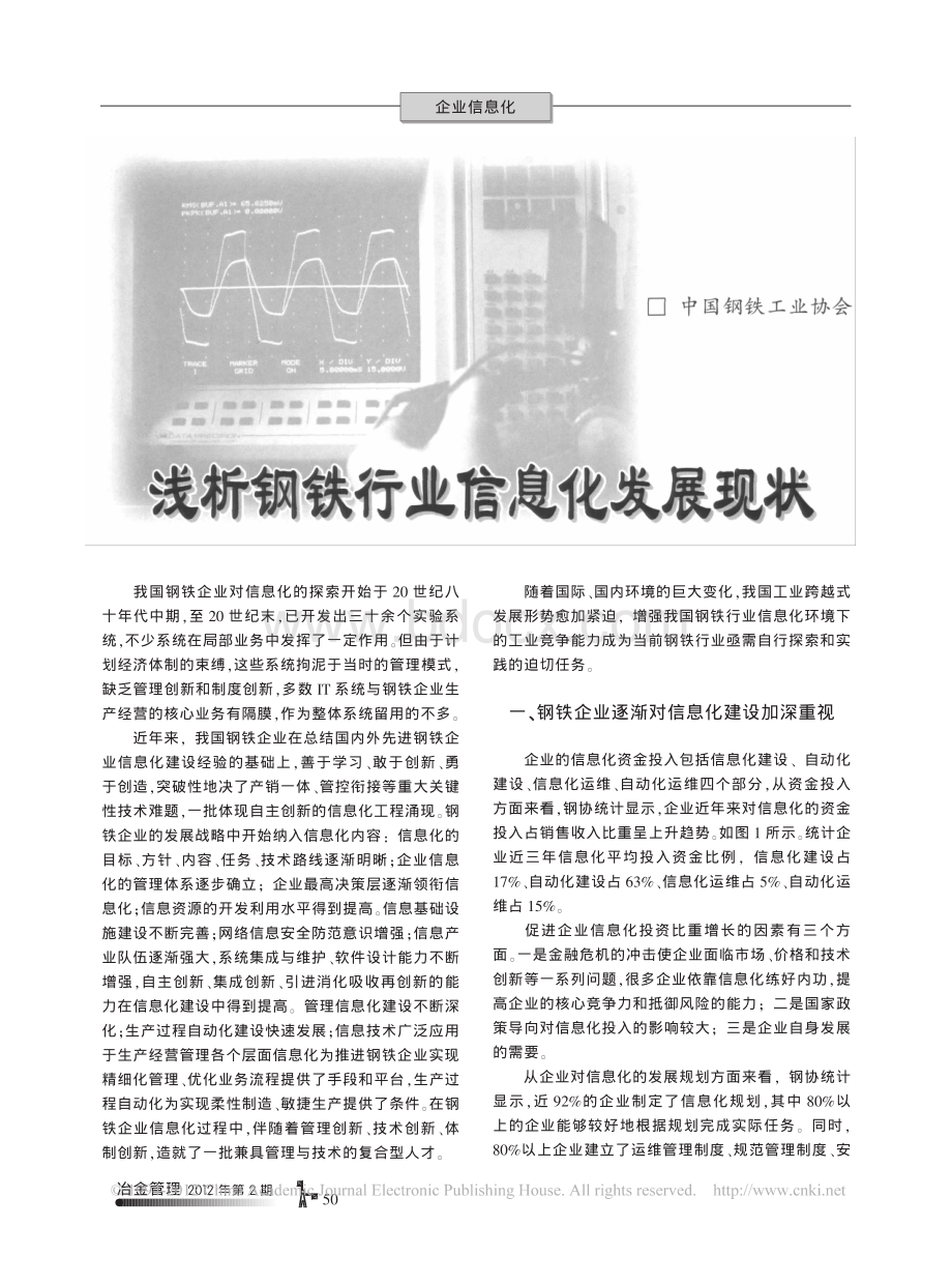 浅析钢铁行业信息化发展现状.pdf_第1页