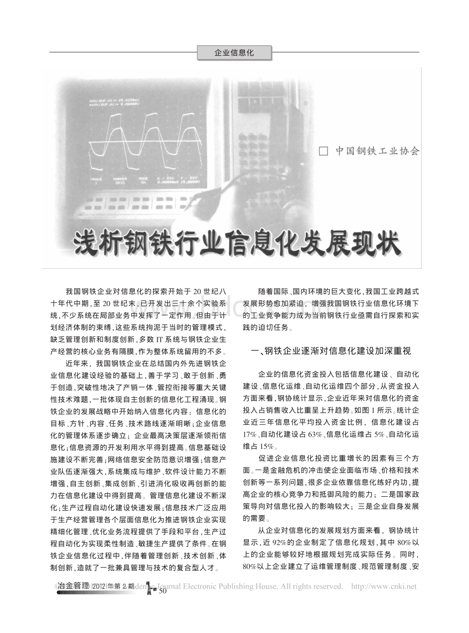 浅析钢铁行业信息化发展现状.pdf