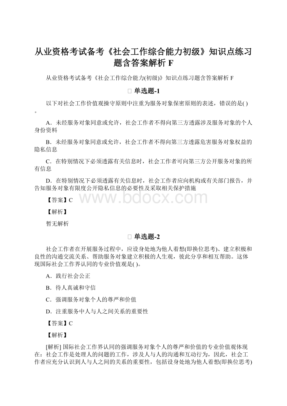 从业资格考试备考《社会工作综合能力初级》知识点练习题含答案解析FWord文档下载推荐.docx