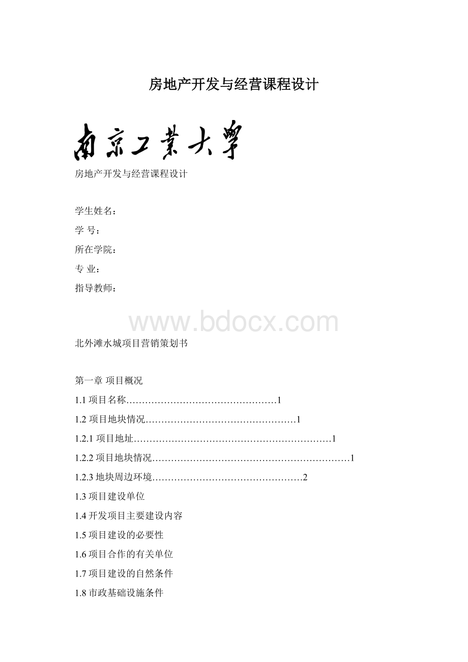 房地产开发与经营课程设计Word文件下载.docx_第1页