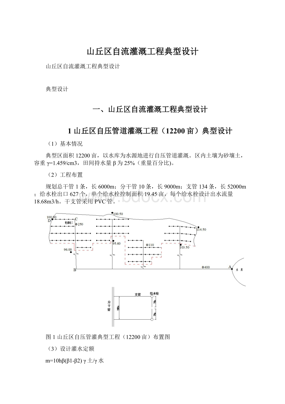 山丘区自流灌溉工程典型设计Word文件下载.docx_第1页