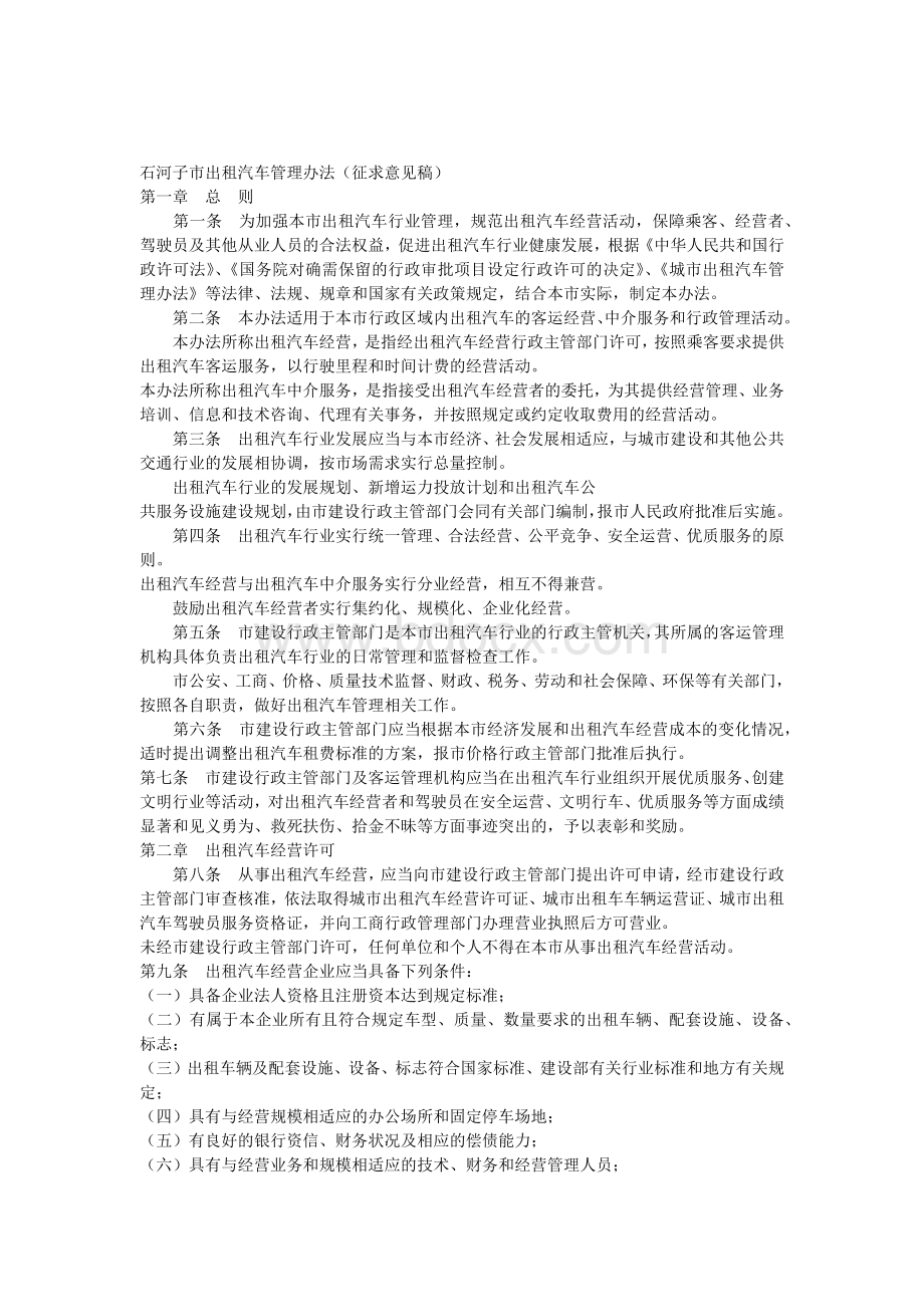 石河子市出租汽车管理办法.docx