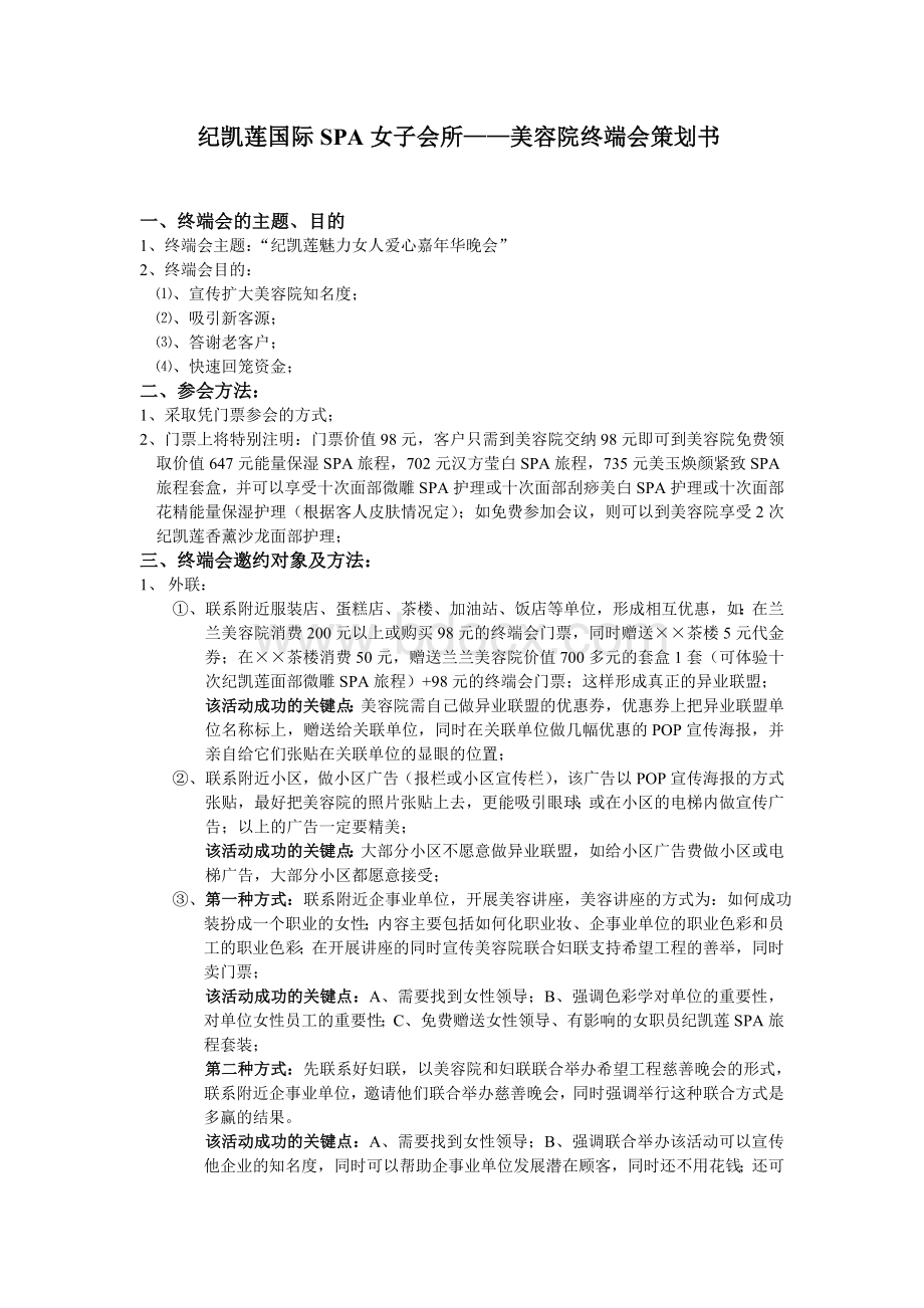 纪凯莲美容院终端会策划书.doc