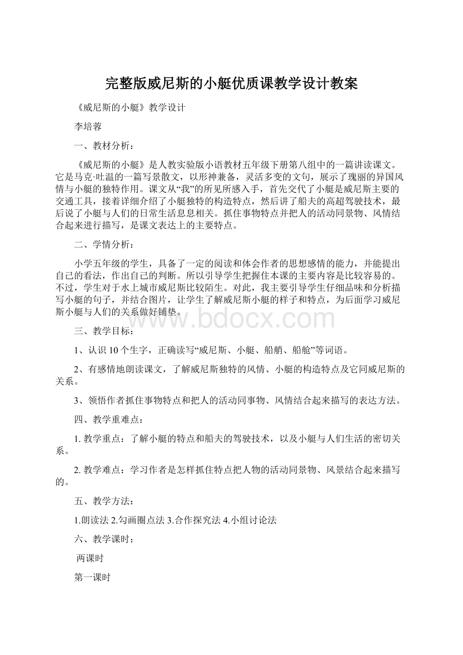 完整版威尼斯的小艇优质课教学设计教案Word文件下载.docx