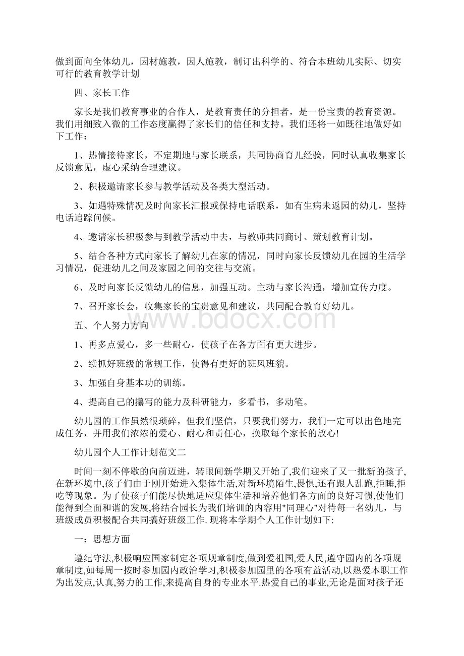 幼儿园个人工作计划范文与幼儿园个人总结与自我评价汇编.docx_第2页